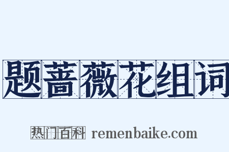 题蔷薇花组词是什么意思的图片